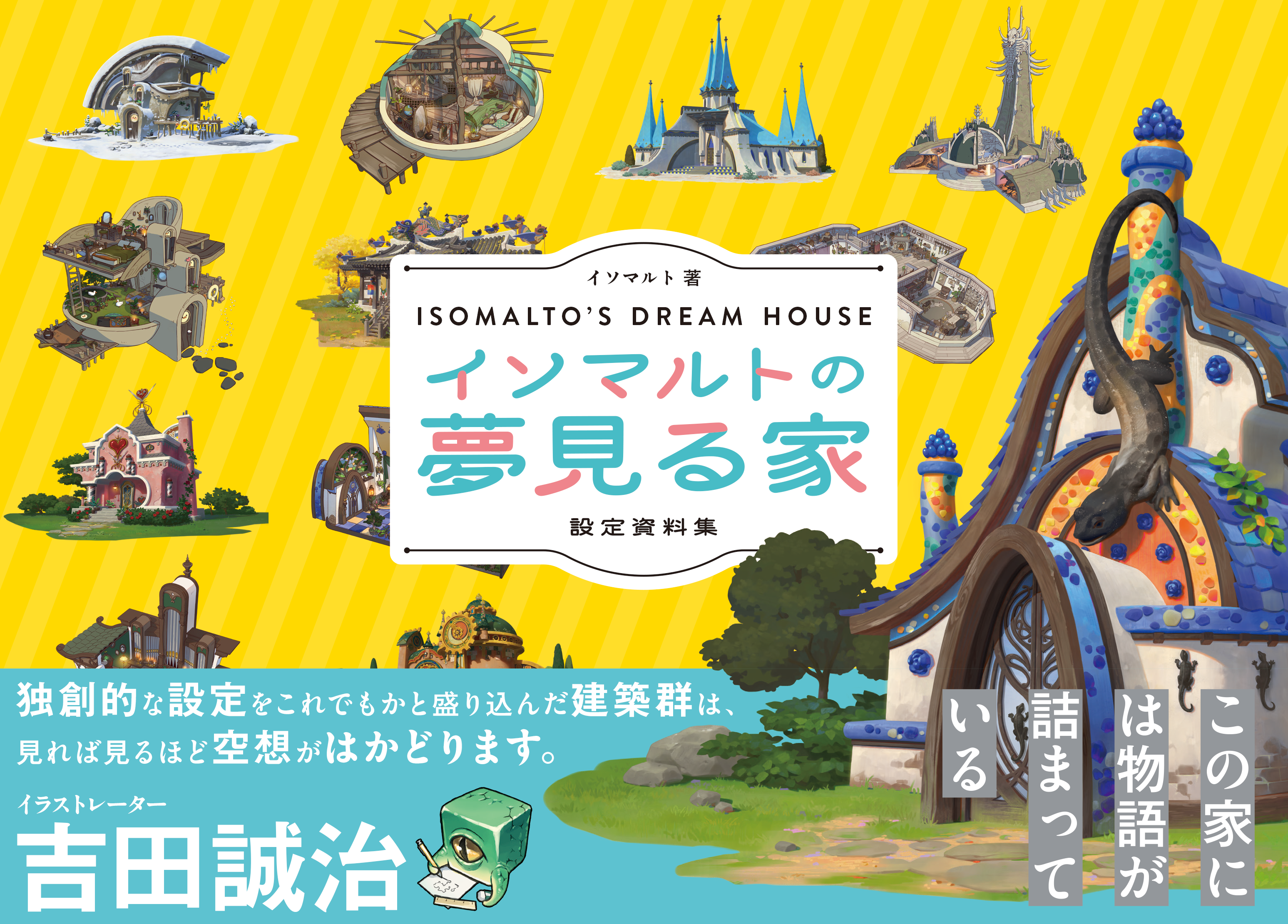 イソマルトの夢見る家 設定資料集