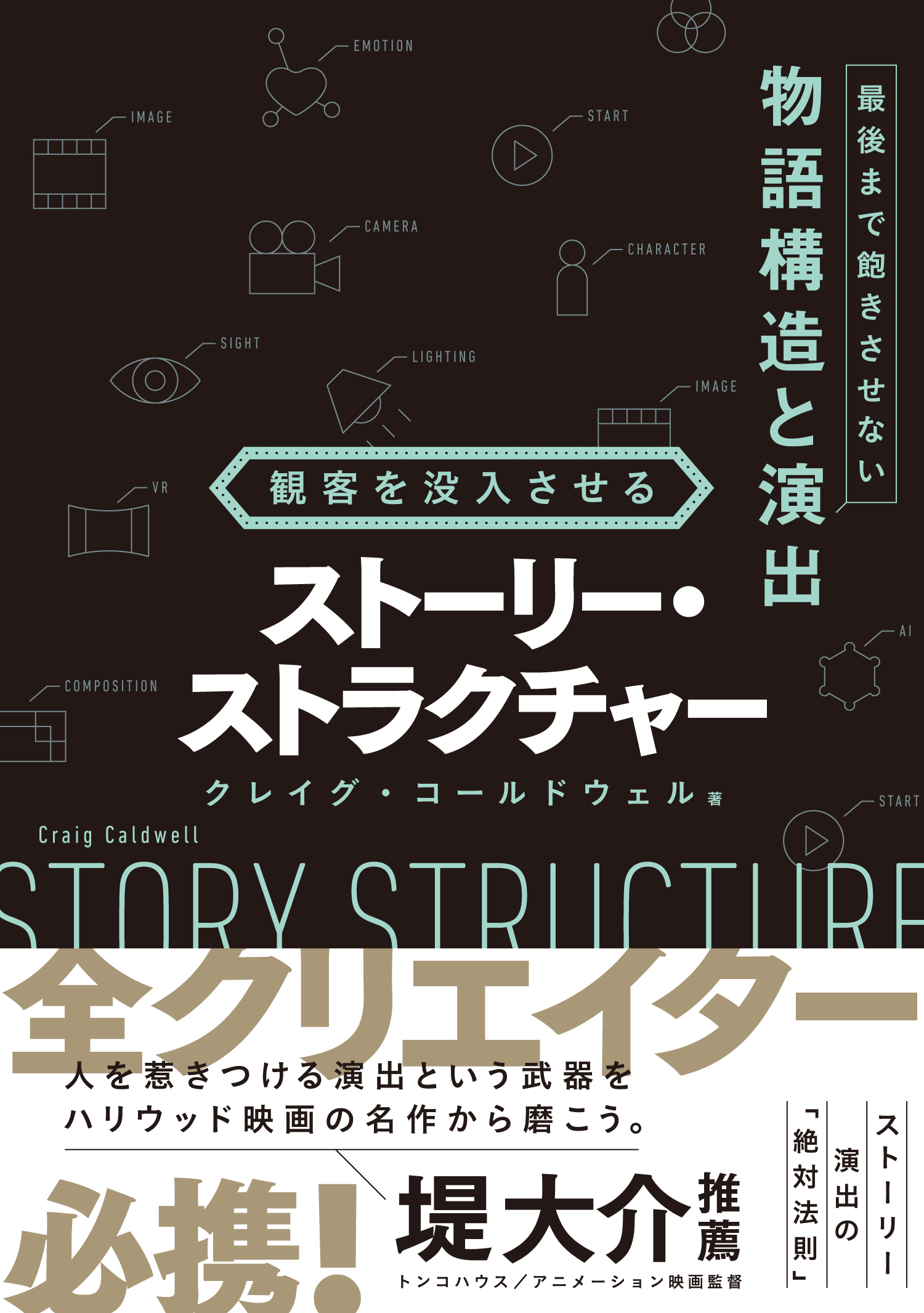 観客を没入させるストーリー・ストラクチャー