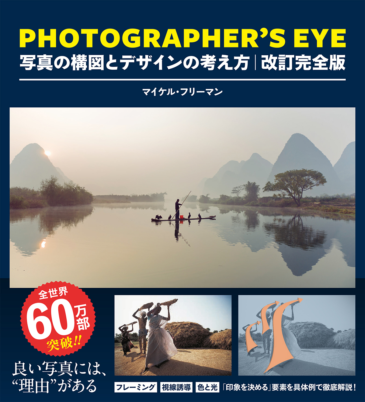 PHOTOGRAPHER’S EYE 改訂完全版 写真の構図とデザインの考え方