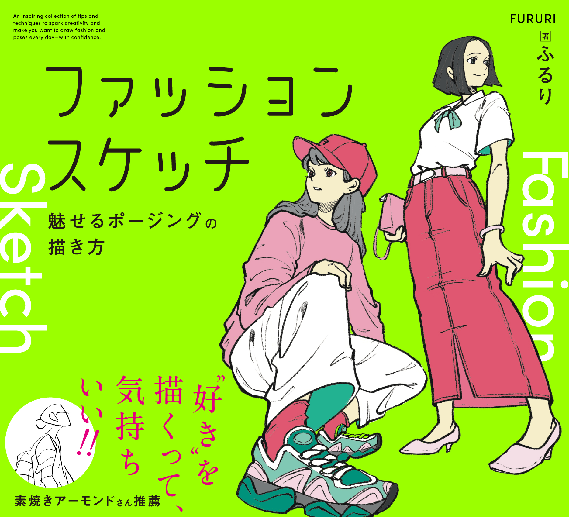 ファッションスケッチ 魅せるポージングの描き方