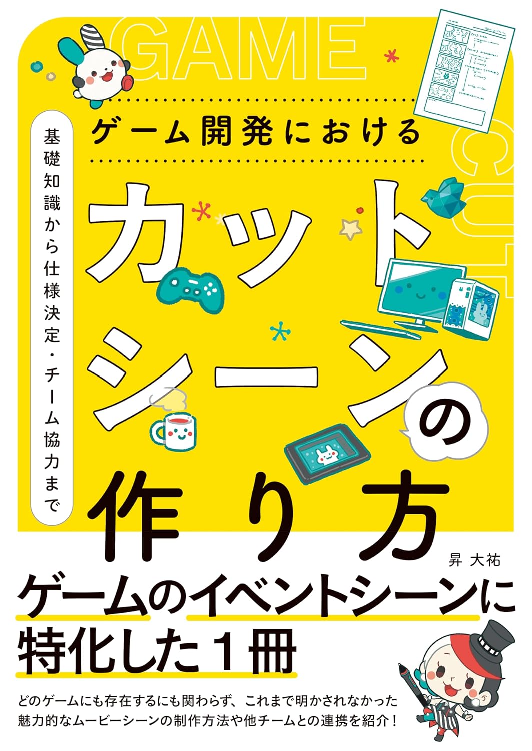 ゲーム開発におけるカットシーンの作り方
