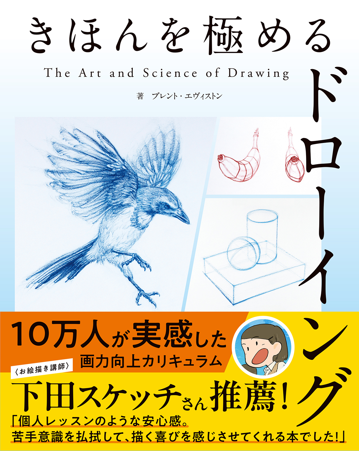 きほんを極めるドローイング The Art & Science of Drawing