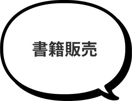 書籍販売