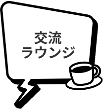 交流ラウンジ