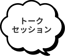 トークセッション