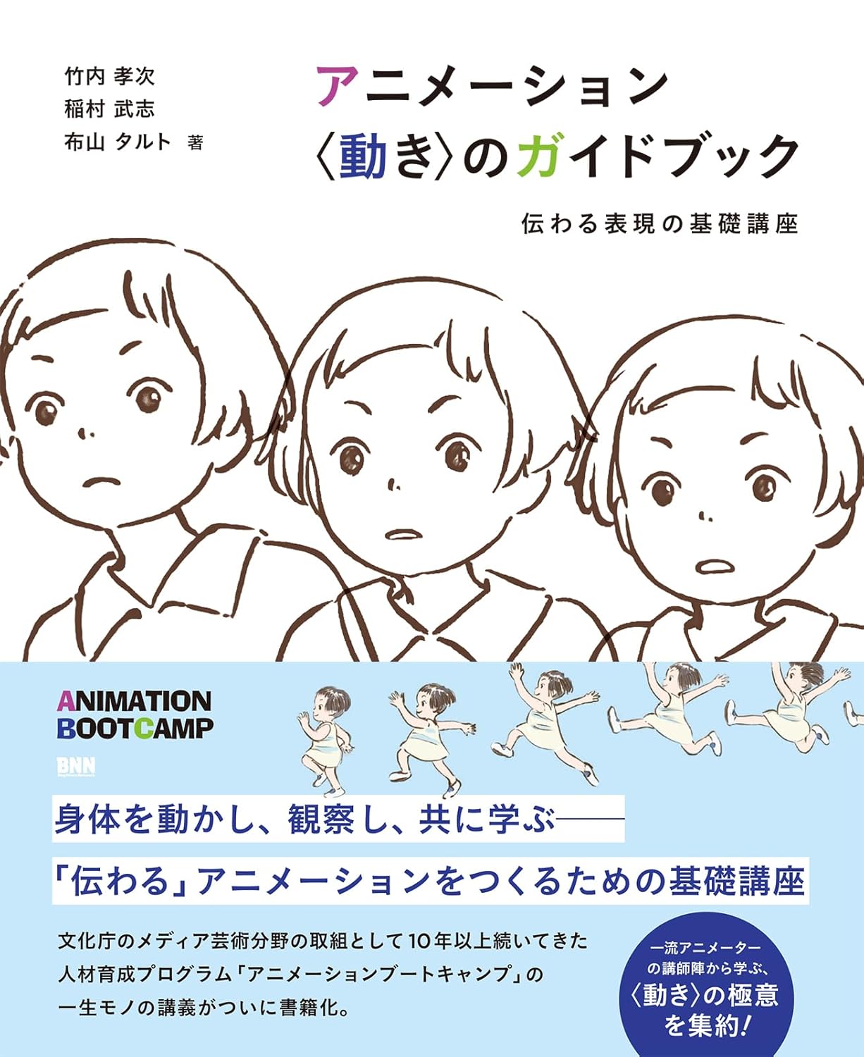 アニメーション＜動き＞のガイドブック