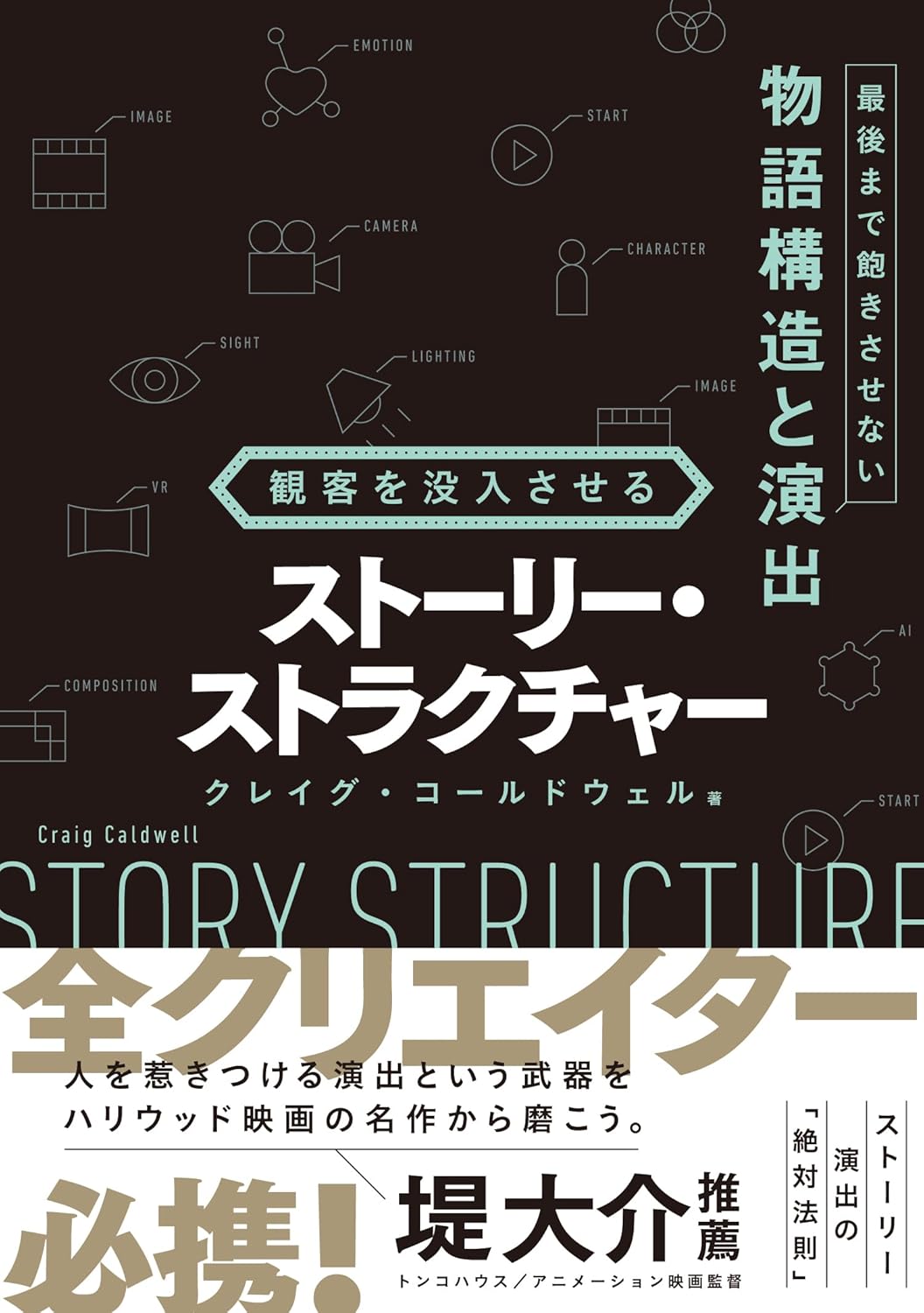 観客を没入させるストーリー・ストラクチャー 最後まで飽きさせない物語構造と演出