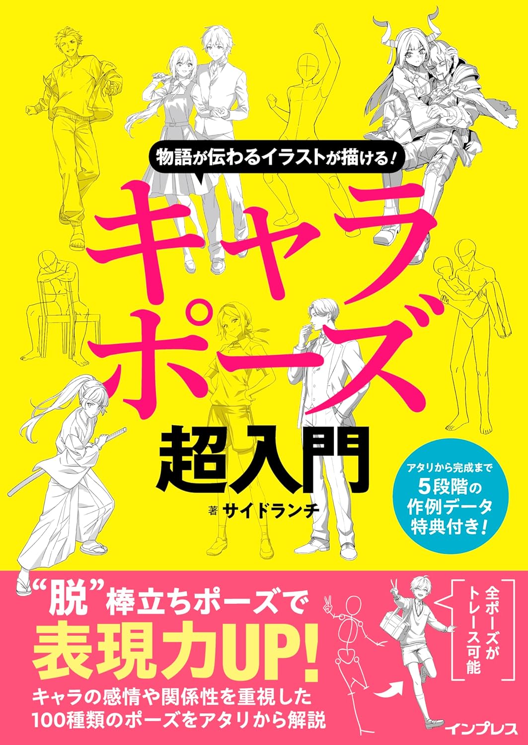 物語が伝わるイラストが描ける！ キャラポーズ超入門