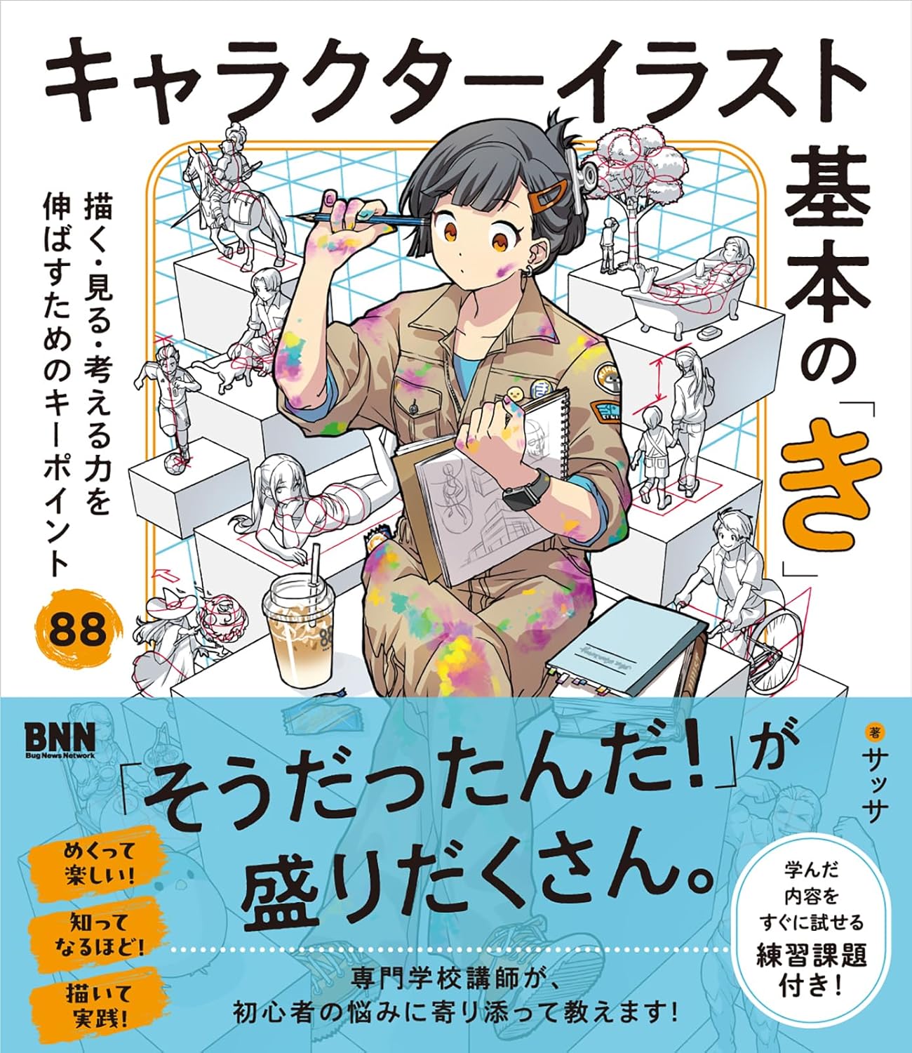 キャラクターイラスト基本の「き」