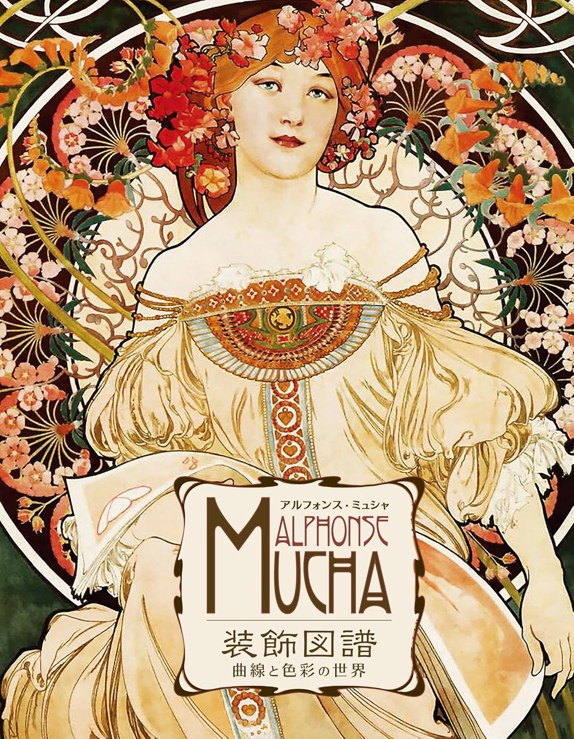 アルフォンス・ミュシャ装飾図譜