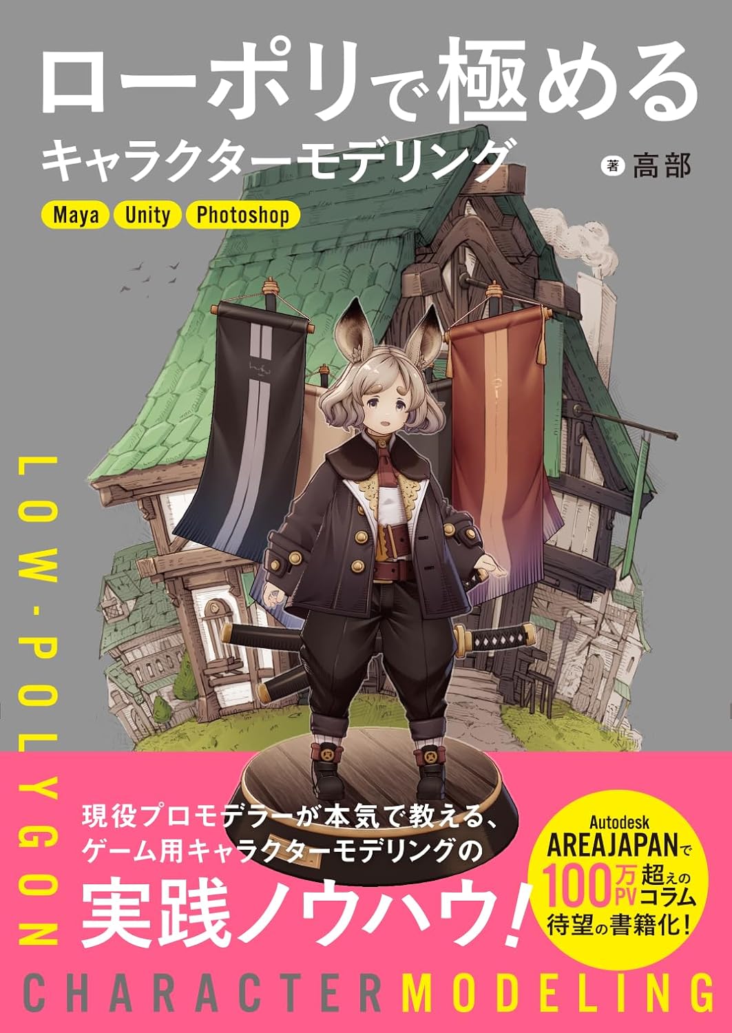 ローポリで極めるキャラクターモデリング