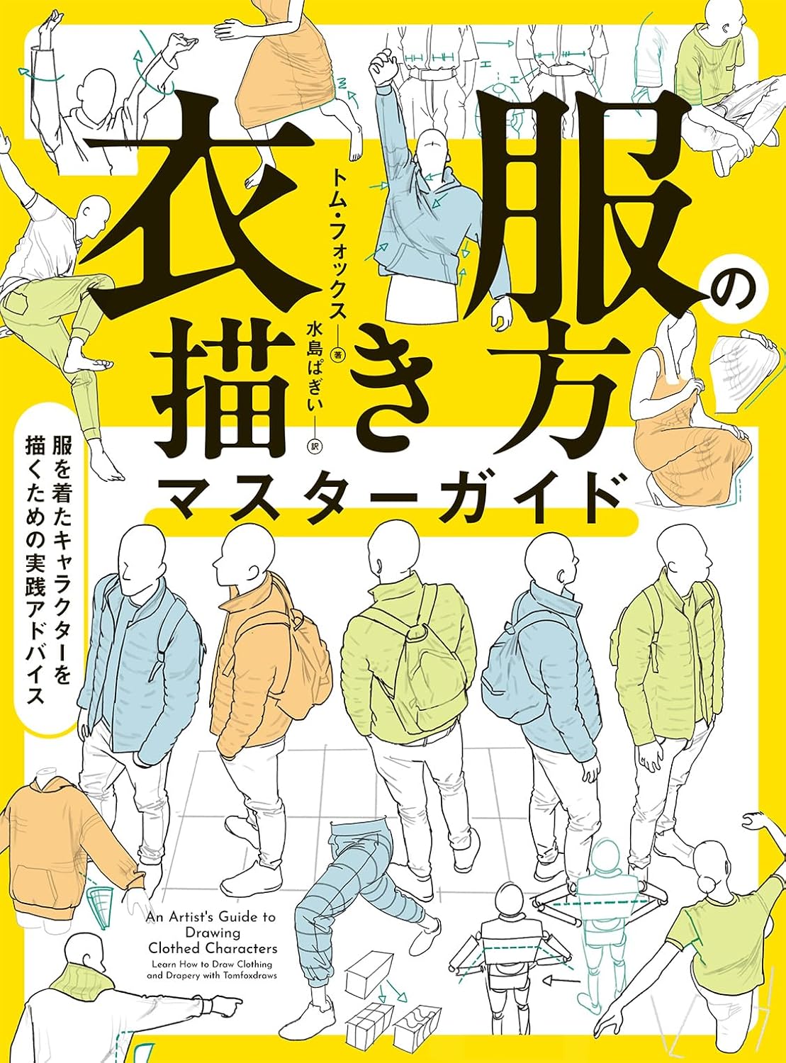 衣服の描き方マスターガイド 服を着たキャラクターを描くための実践アドバイス