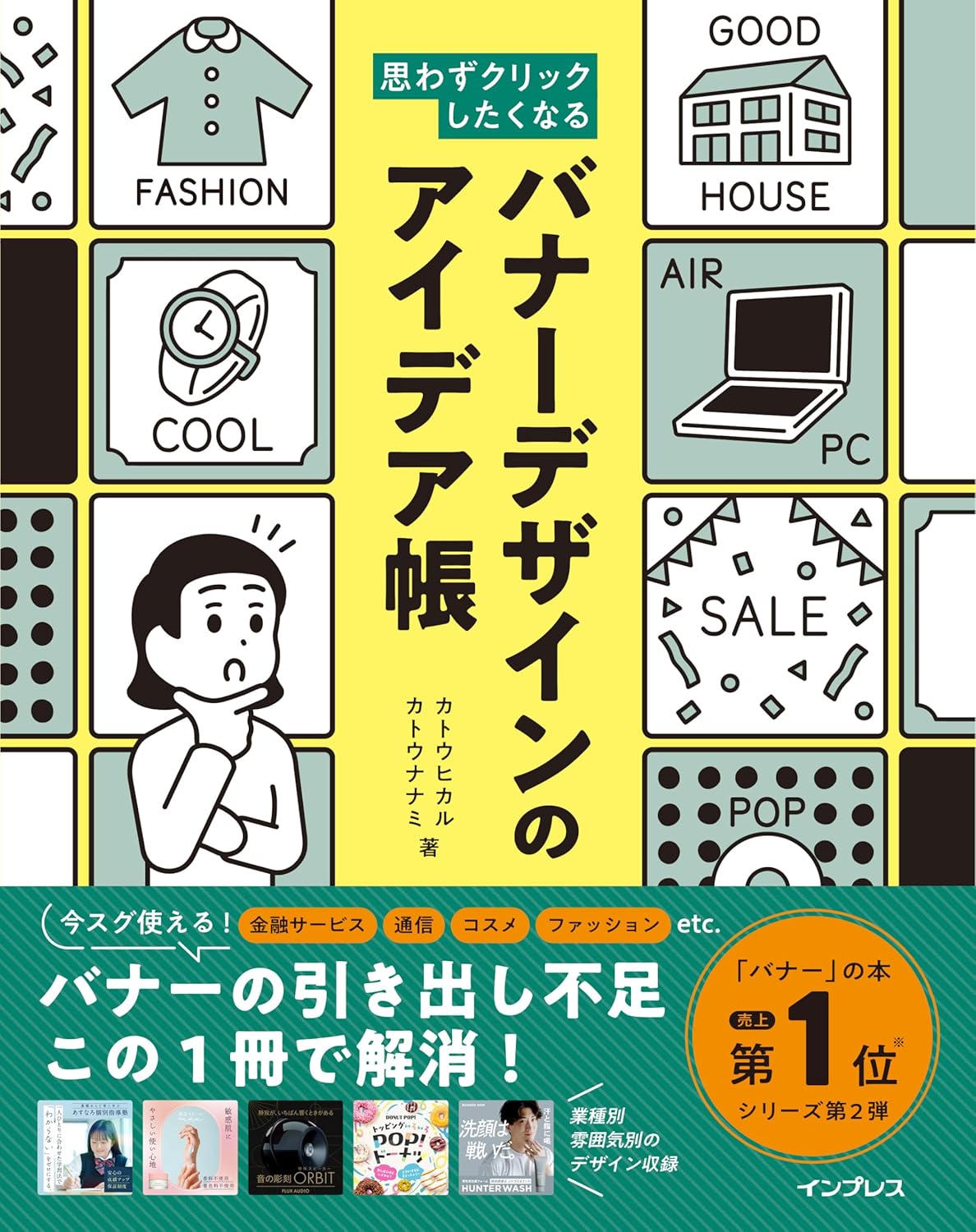 思わずクリックしたくなる バナーデザインのアイデア帳