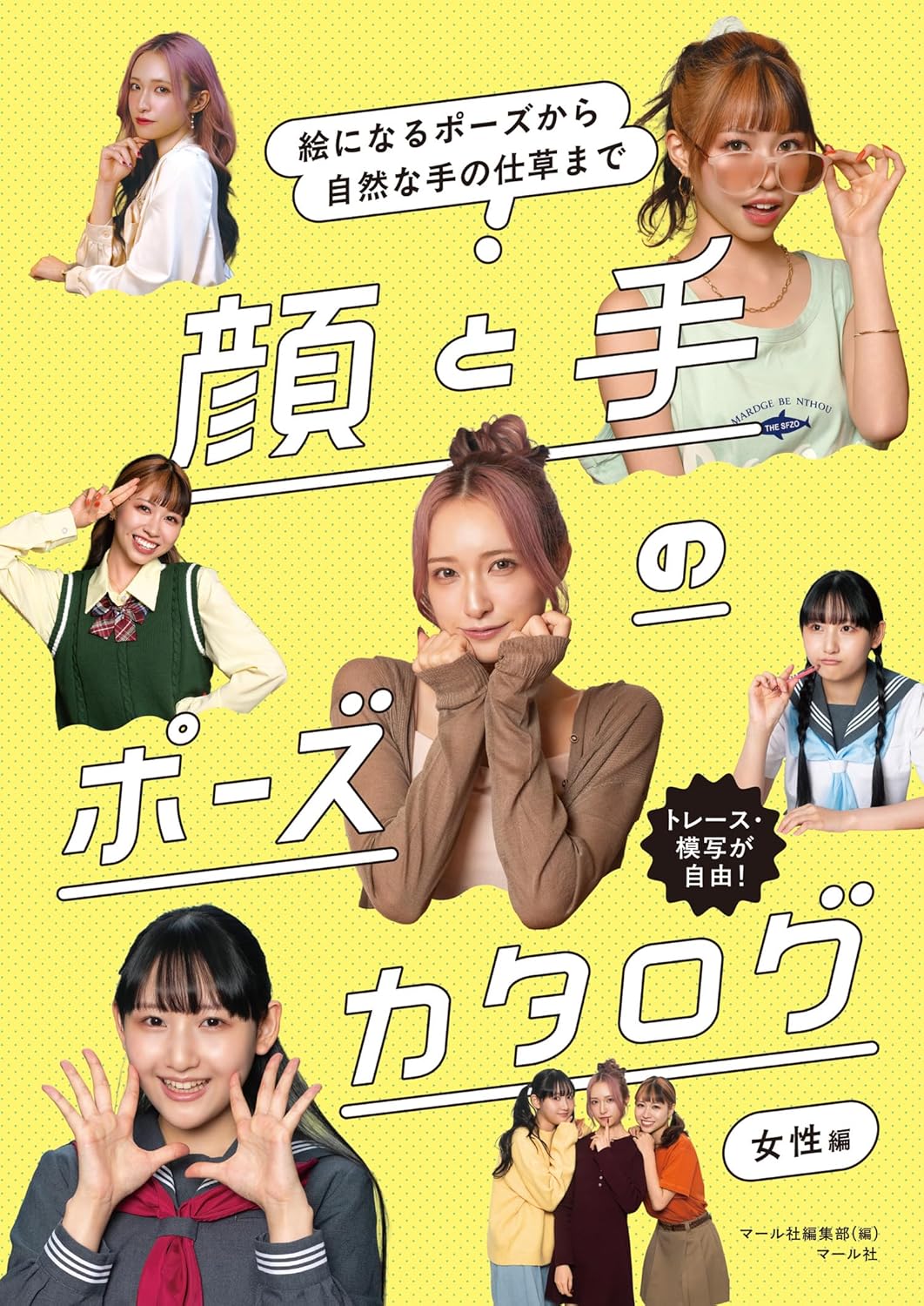 顔と手のポーズカタログ 女性編