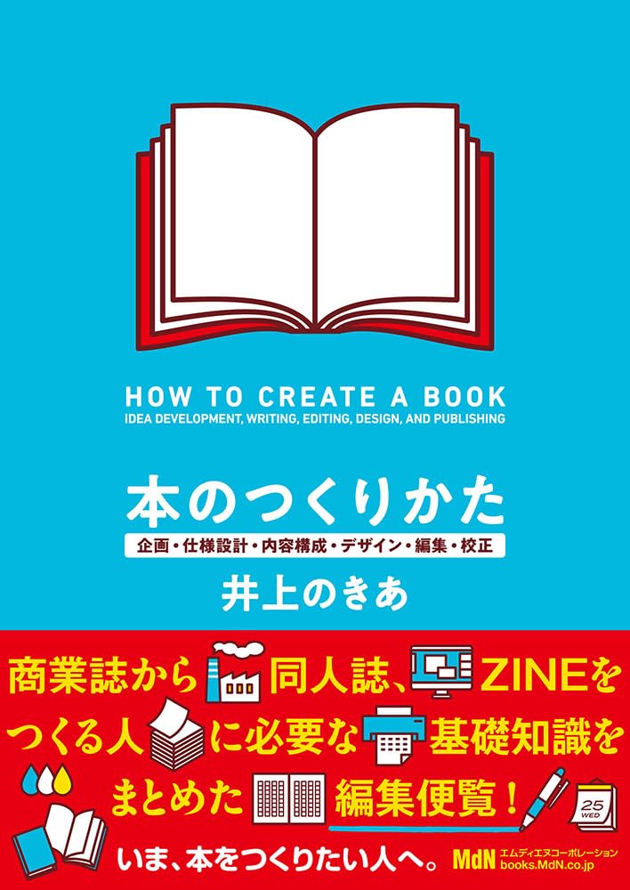 本のつくりかた 企画・仕様設計・内容構成・デザイン・編集・校正