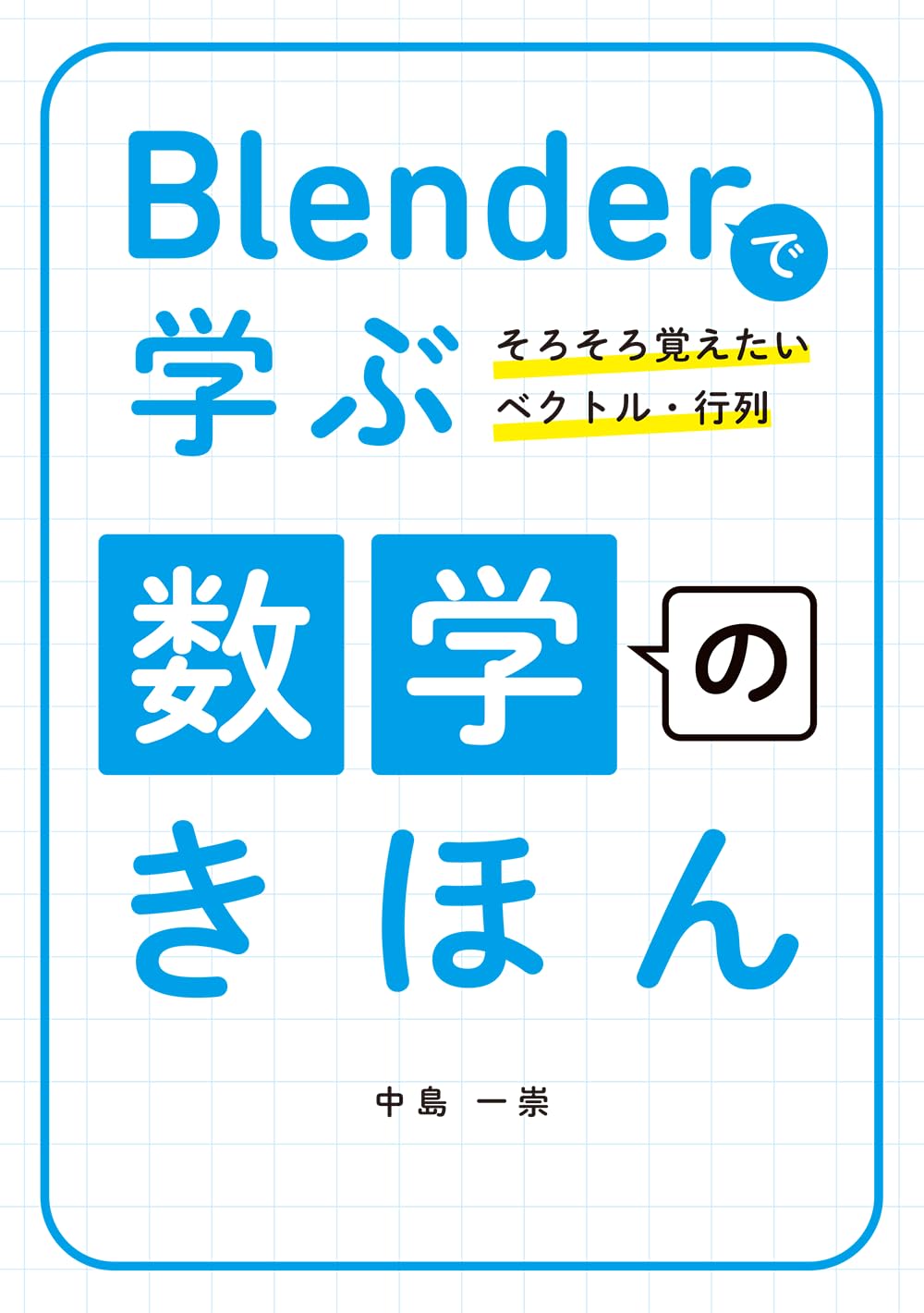 Blenderで学ぶ数学のきほん