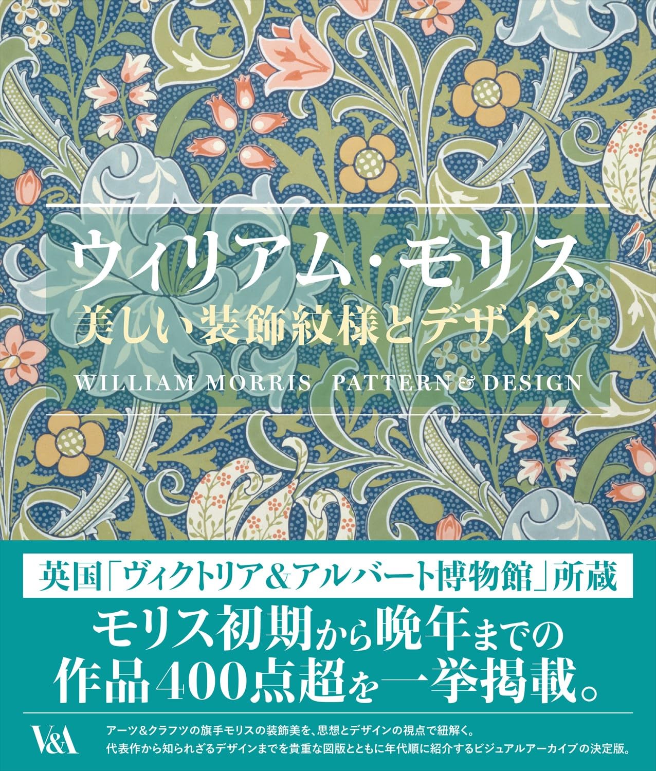 ウィリアム・モリス 美しい装飾文様とデザイン