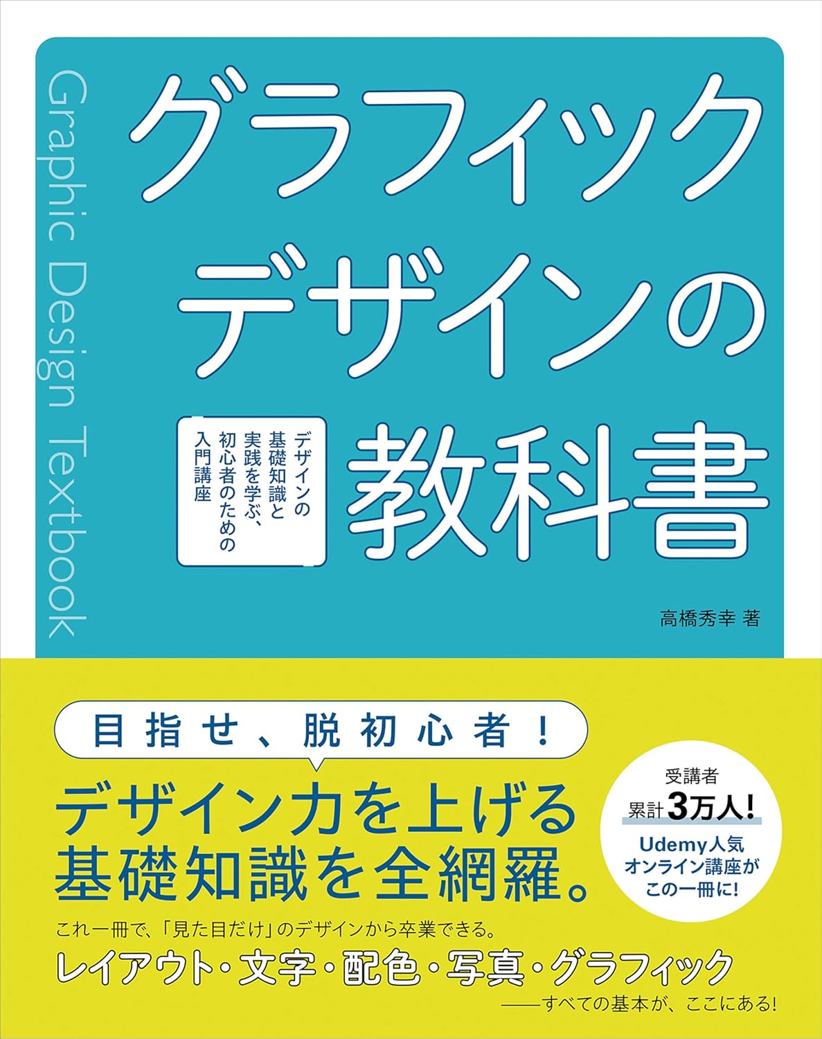 グラフィックデザインの教科書　デザインの基礎知識と実践を学ぶ、初心者のための入門講座