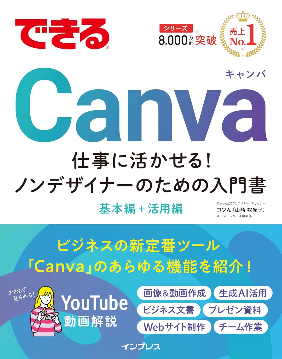 できるCanva 仕事に活かせる!ノンデザイナーのための入門書