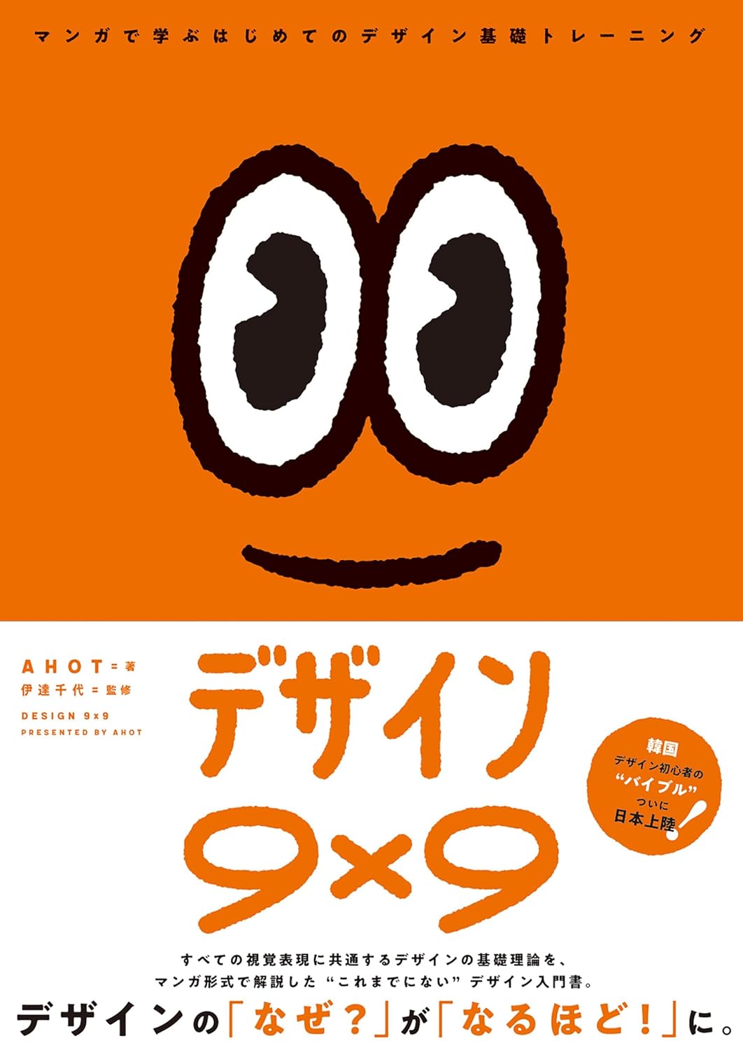 デザイン9×9 マンガで学ぶはじめてのデザイン基礎トレーニング