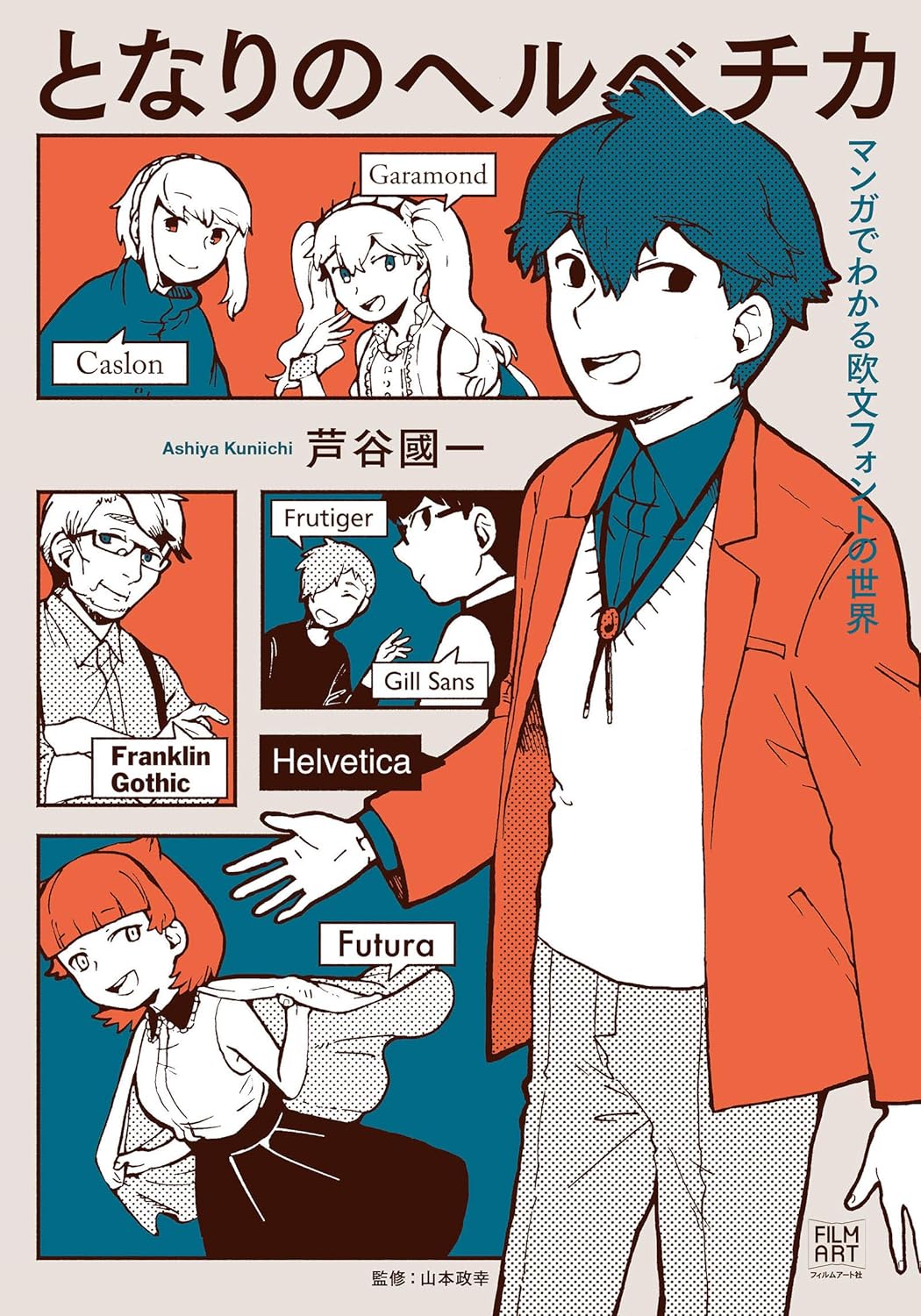 となりのヘルベチカ