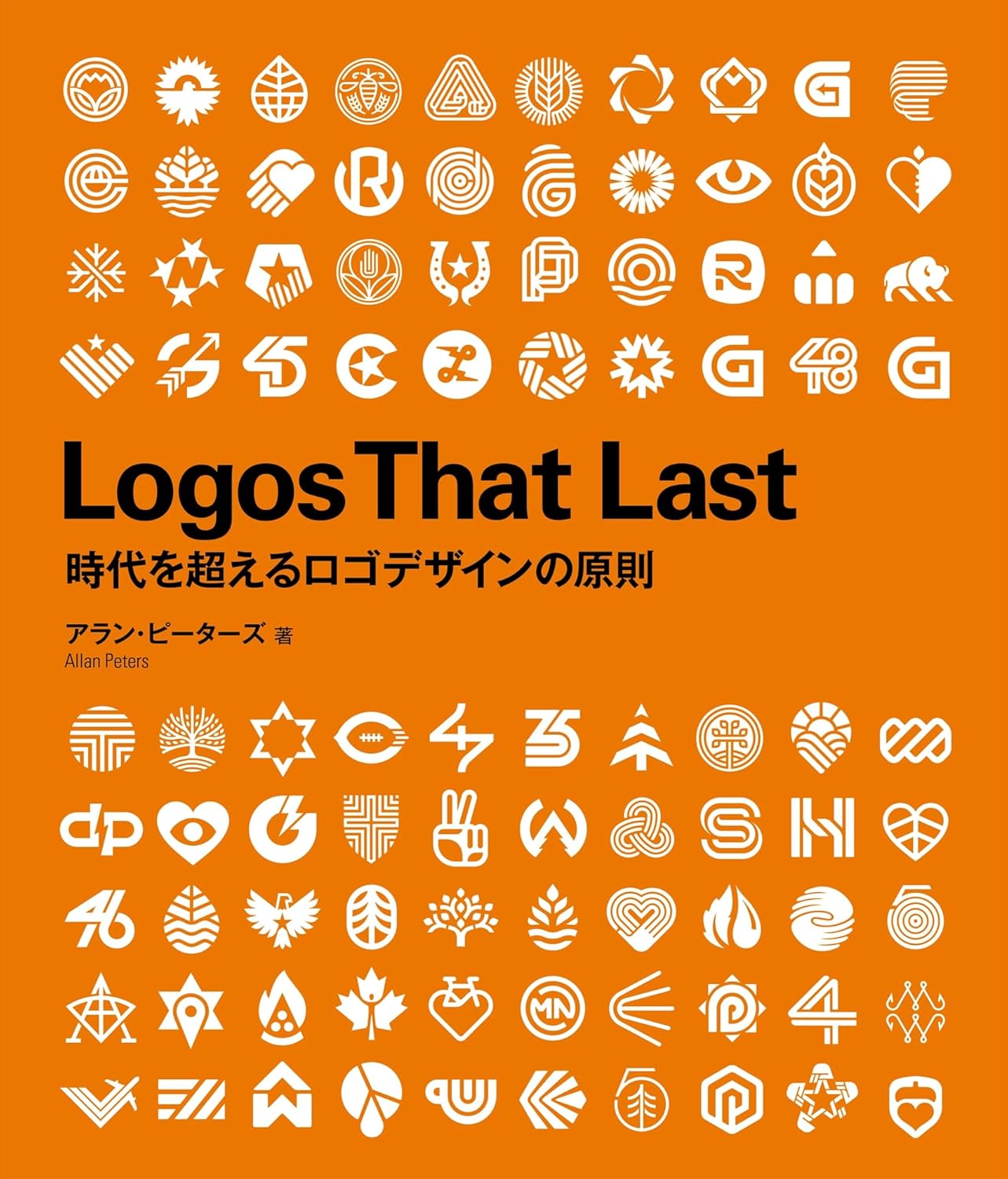 Logos That Last 時代を超えるロゴデザインの原則