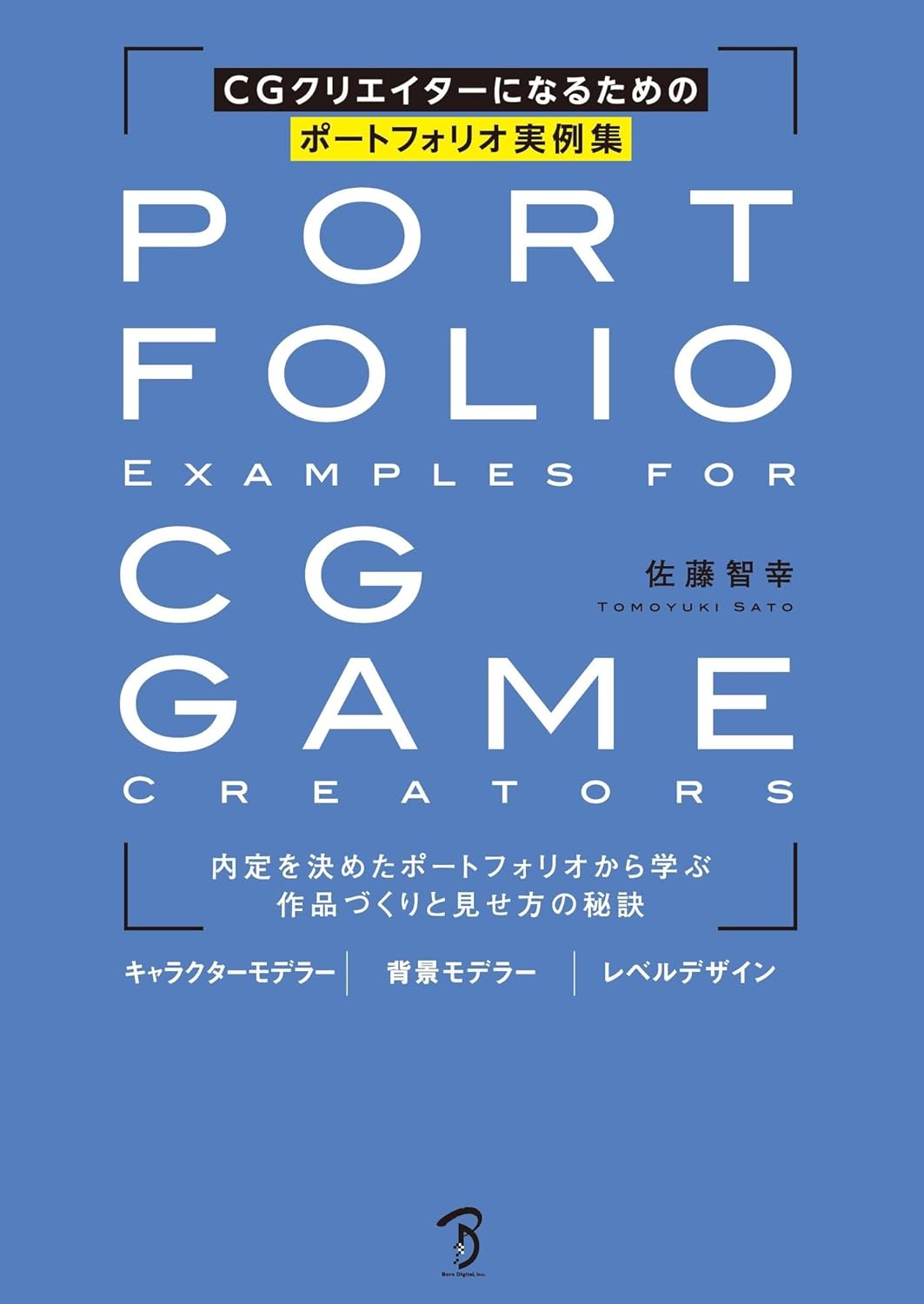 CGクリエイターになるためのポートフォリオ実例集 ＜内定を決めたポートフォリオから学ぶ作品づくりと見せ方の秘訣＞
