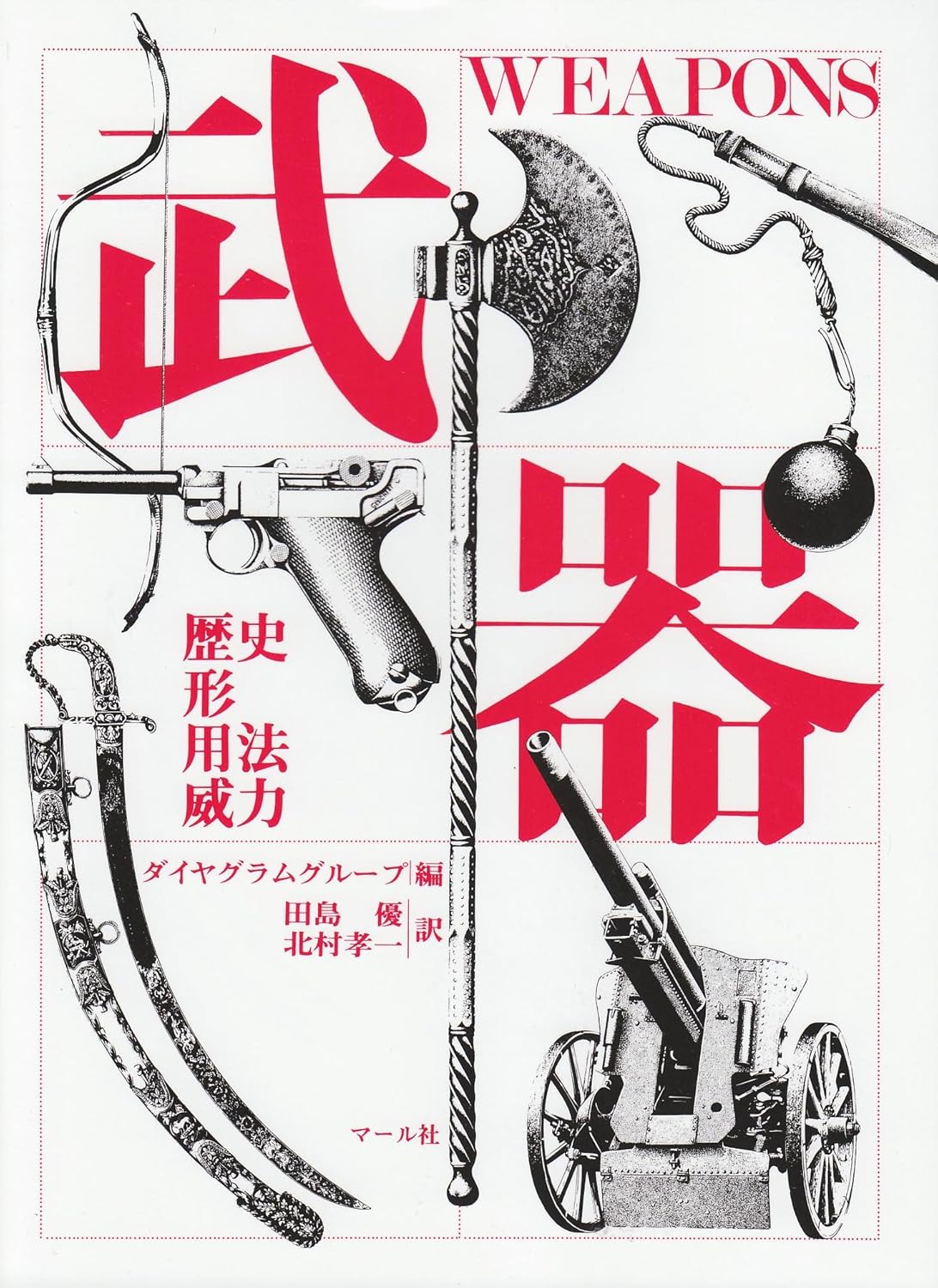 武器　─歴史・形・用法・威力