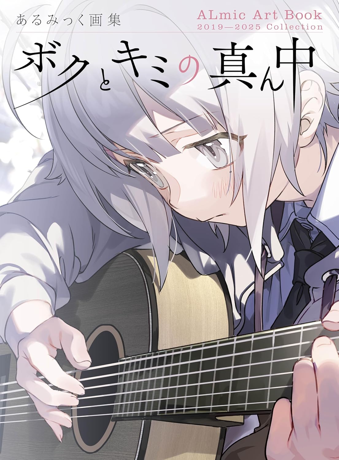 あるみっく画集　ボクとキミの真ん中座