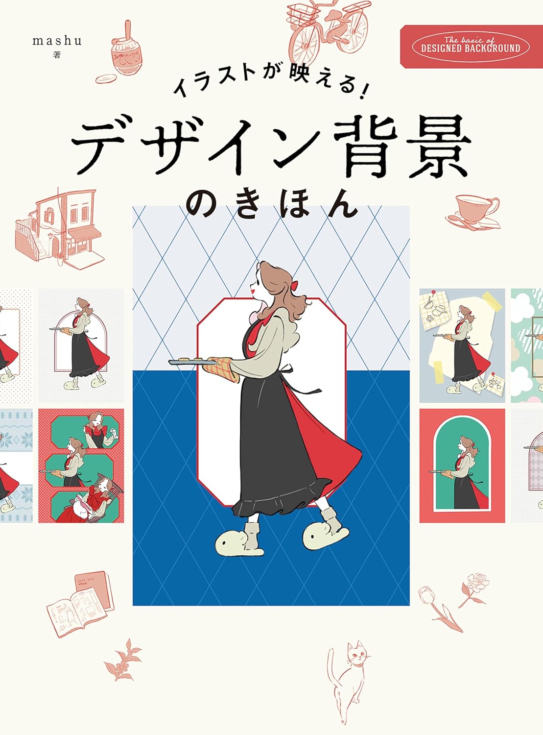 イラストが映える！ デザイン背景のきほん 誰でも簡単に１枚絵