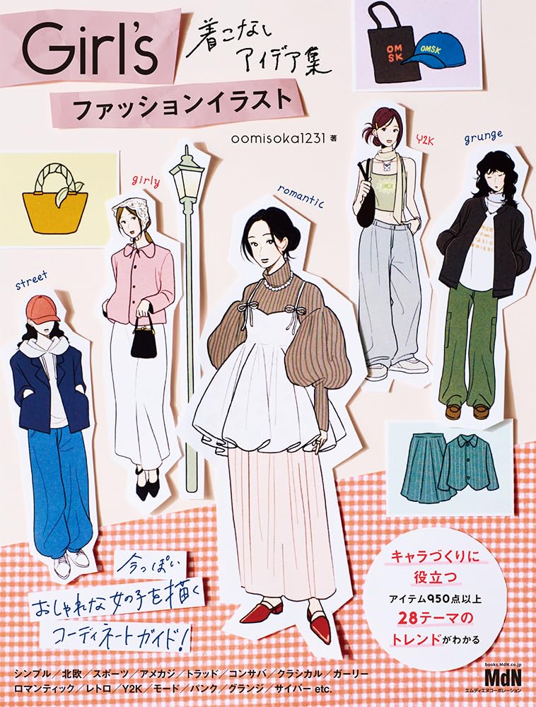 Girl’s ファッションイラスト　着こなしアイデア集