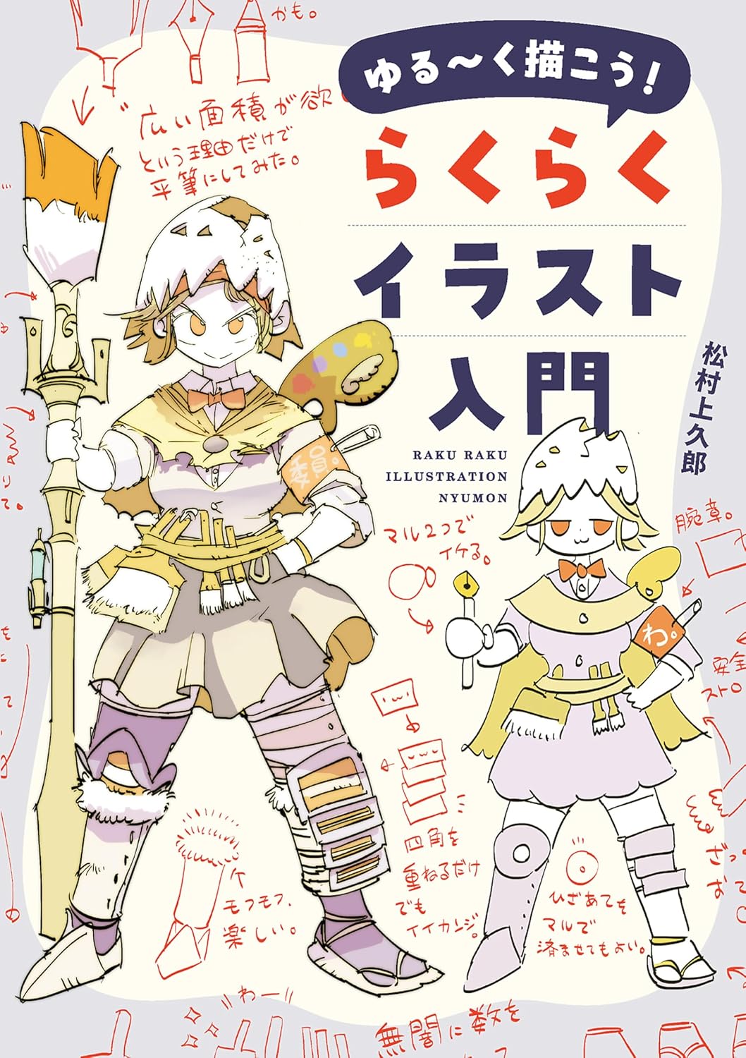 ゆる～く描こう！ らくらくイラスト入門