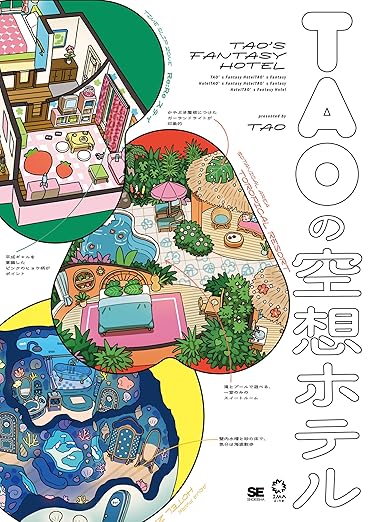 TAOの空想ホテル