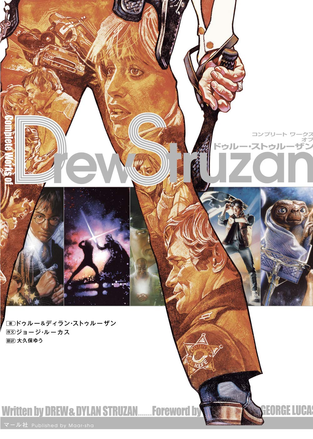 コンプリート　ワークス　オブ　ドゥルー・ストゥルーザン：Complete Works of Drew Struzan
