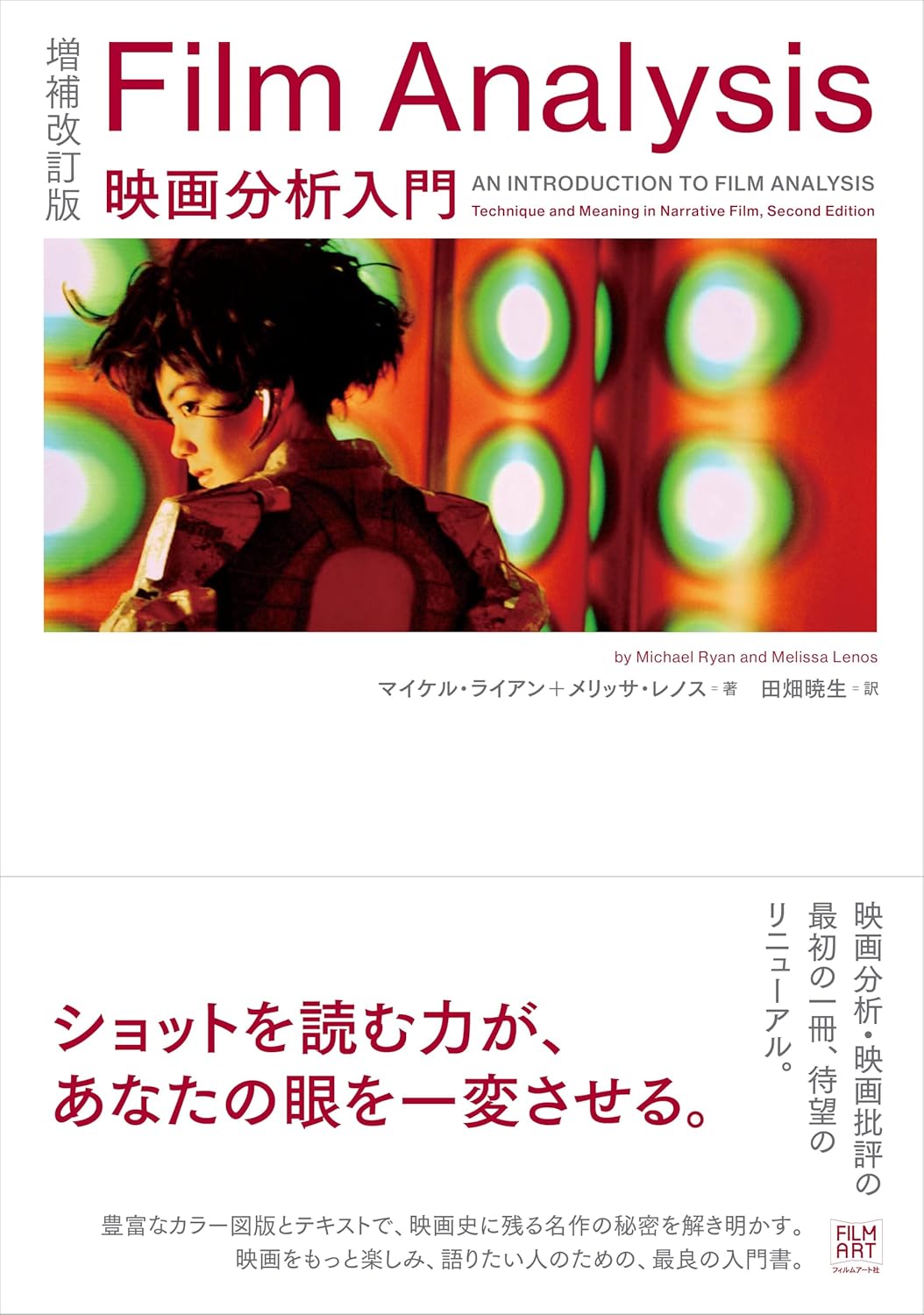 増補改訂版　Film Analysis
