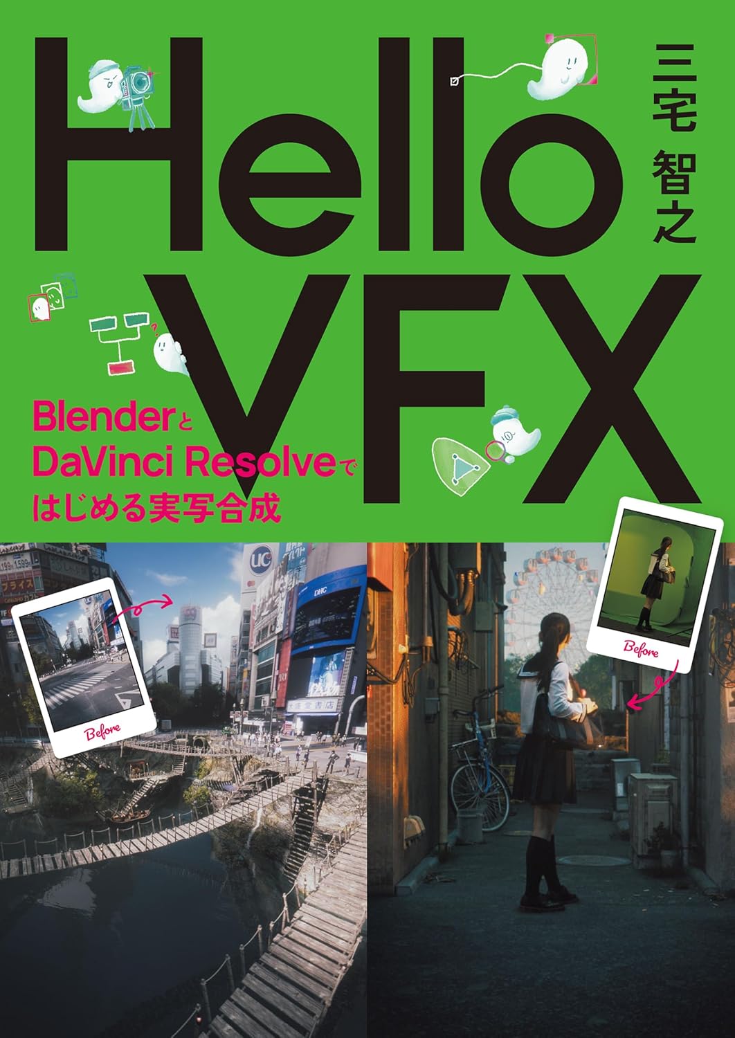 Hello VFX BlenderとDaVinci Resolveではじめる実写合成