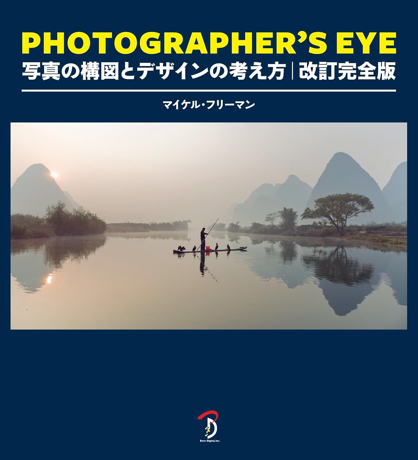 PHOTOGRAPHER’S EYE 改訂完全版 写真の構図とデザインの考え方