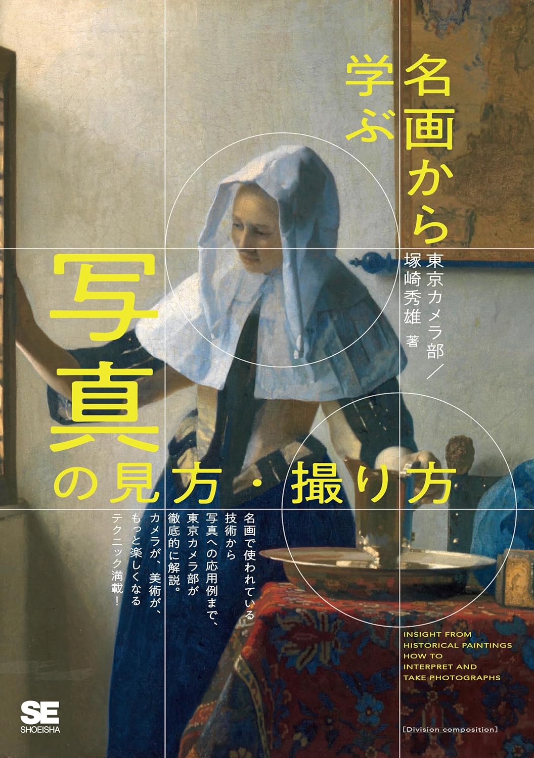 名画から学ぶ 写真の見方・撮り方