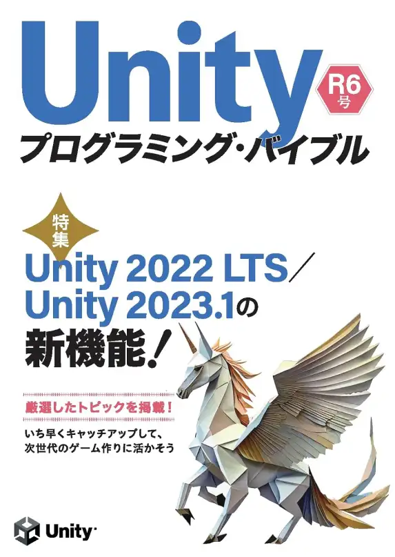 『Unityプログラミング・バイブル R6号』の書籍