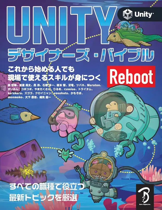 『Unityデザイナーズ・バイブル Reboot』の書籍