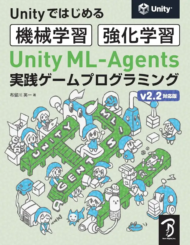 『Unityではじめる機械学習・強化学習 Unity ML-Agents 実践ゲームプログラミング v2.2対応版』の書籍